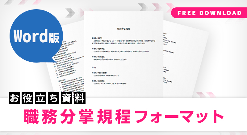 職務分掌規程フォーマット