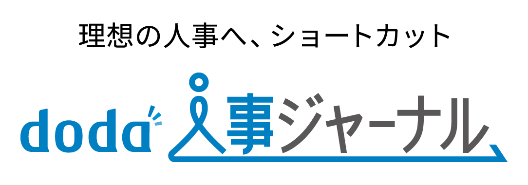 doda人事ジャーナル編集部
